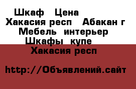 Шкаф › Цена ­ 10 000 - Хакасия респ., Абакан г. Мебель, интерьер » Шкафы, купе   . Хакасия респ.